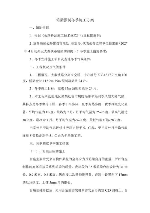 箱梁预制冬季施工方案范文.docx