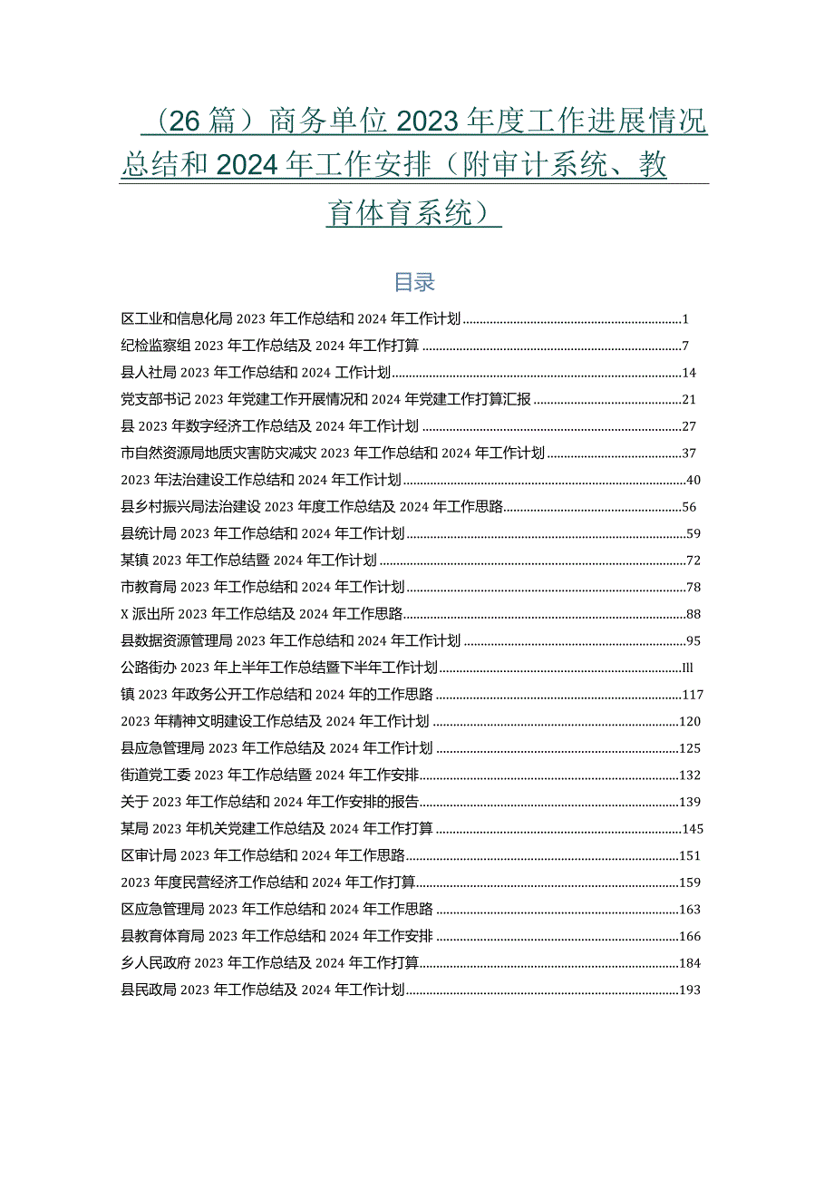 （26篇）商务单位2023工作进展情况总结和2024年工作安排（附审计系统、教育体育系统）.docx_第1页