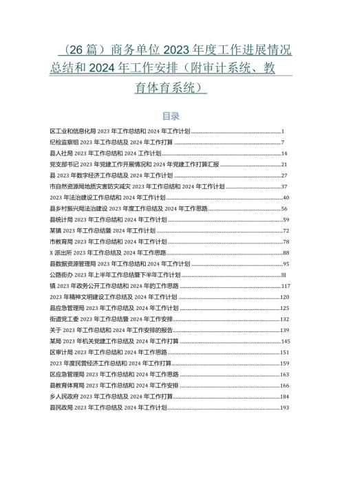 （26篇）商务单位2023工作进展情况总结和2024年工作安排（附审计系统、教育体育系统）.docx