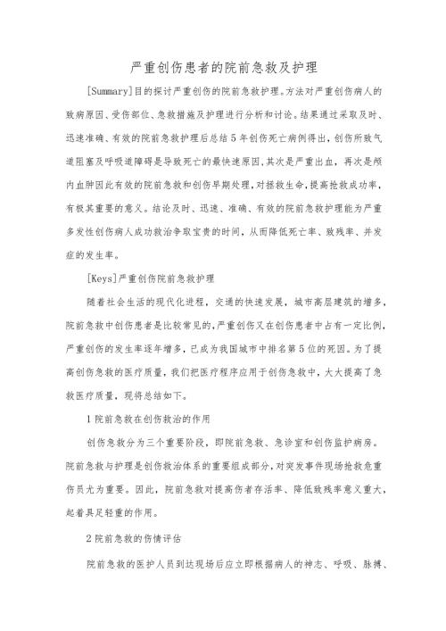 严重创伤患者的院前急救及护理.docx