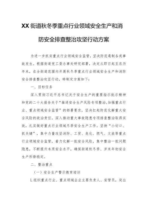 XX街道冬季重点行业领域安全生产和消防安全排查整治攻坚行动方案.docx