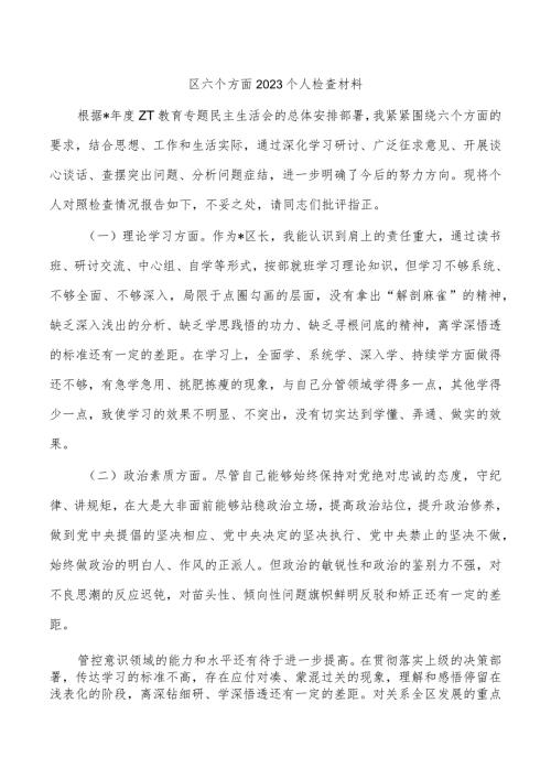 区六个方面2023个人检查材料.docx