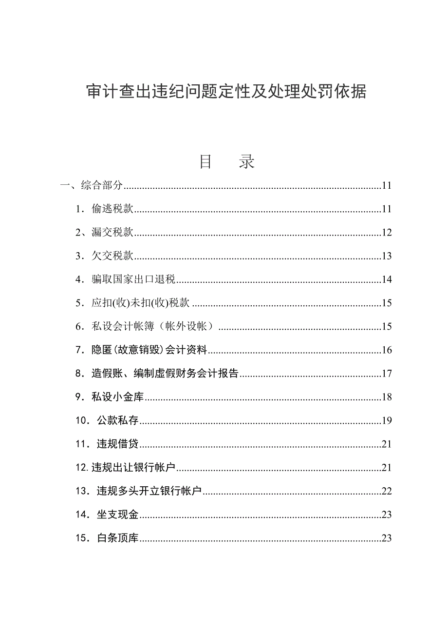 审计查出违纪问题定性及处理处罚依据.doc_第1页