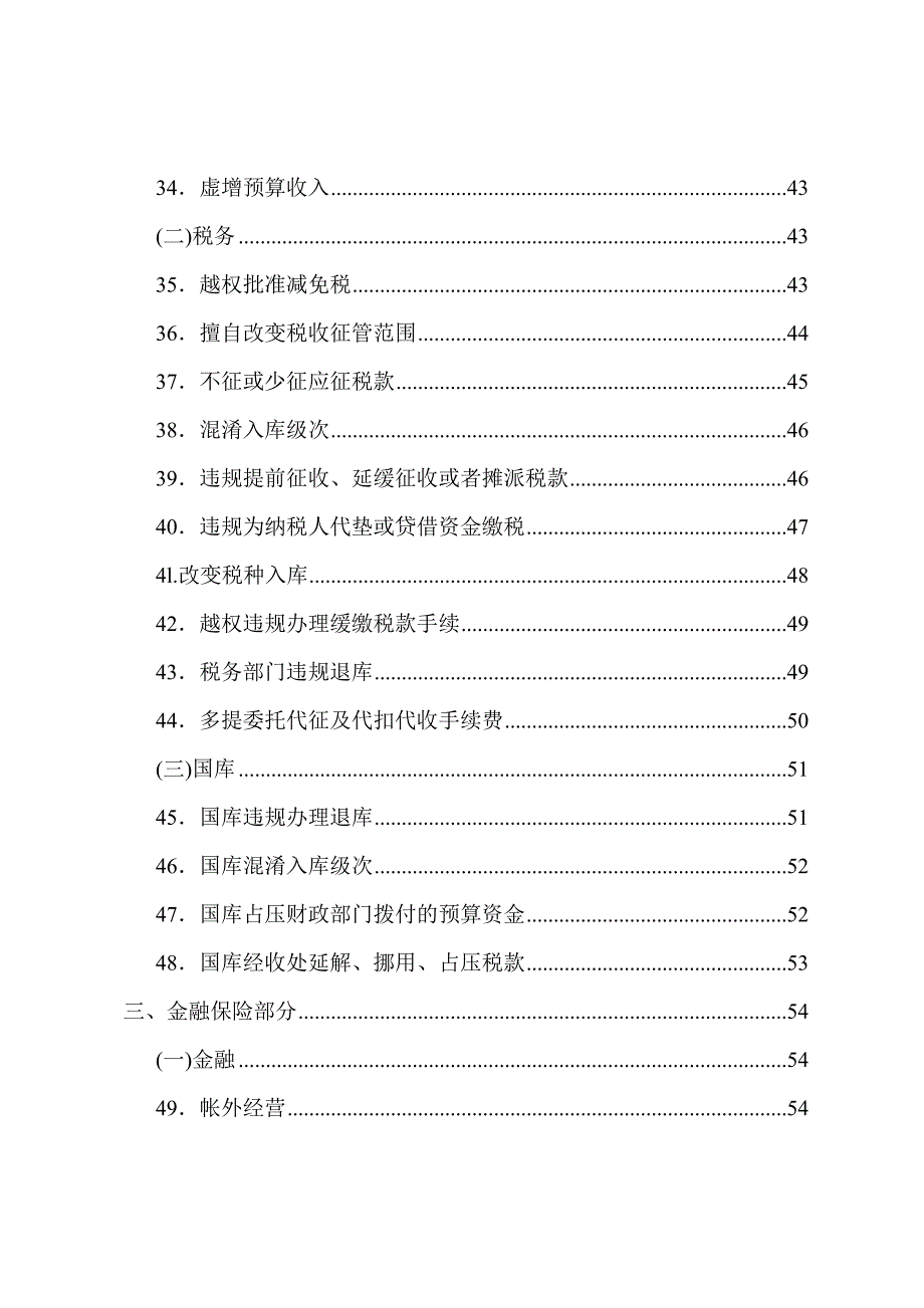 审计查出违纪问题定性及处理处罚依据.doc_第3页