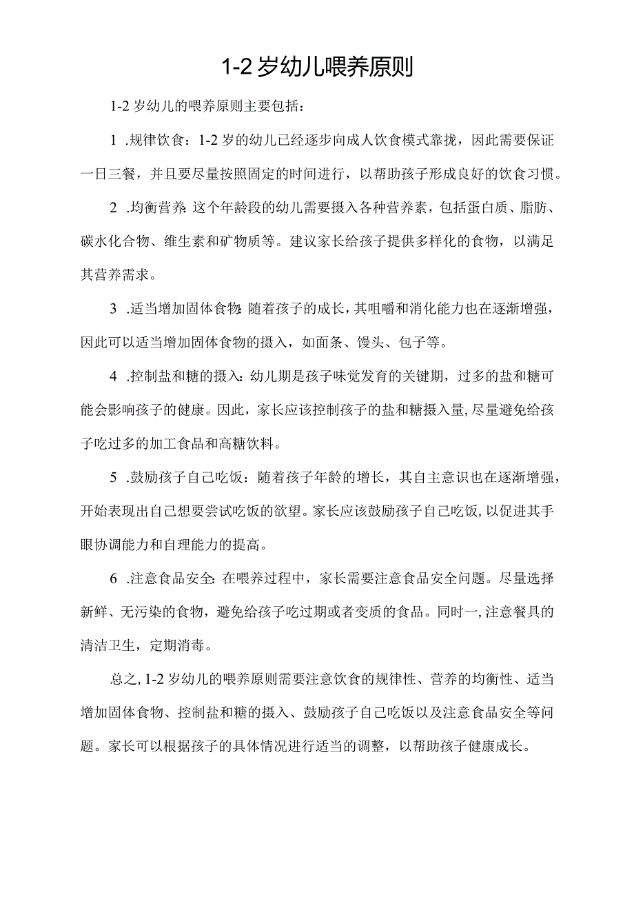 12岁幼儿喂养原则.docx_第1页
