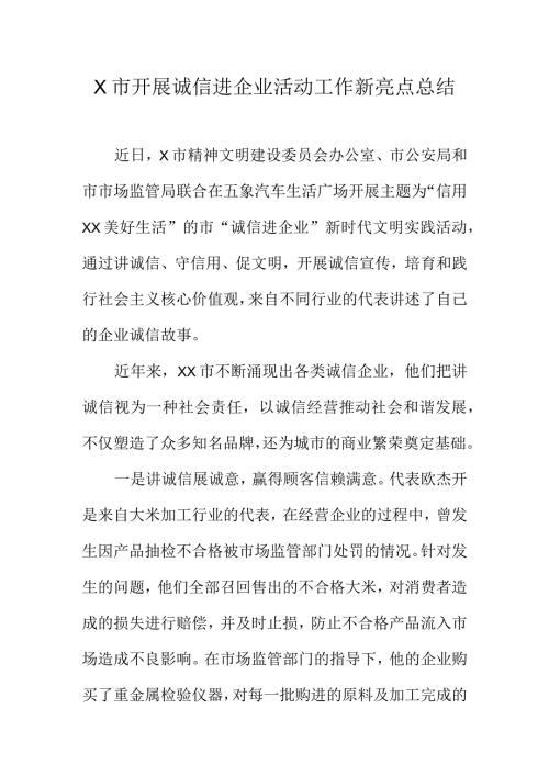 X市开展诚信进企业活动工作新亮点总结.docx