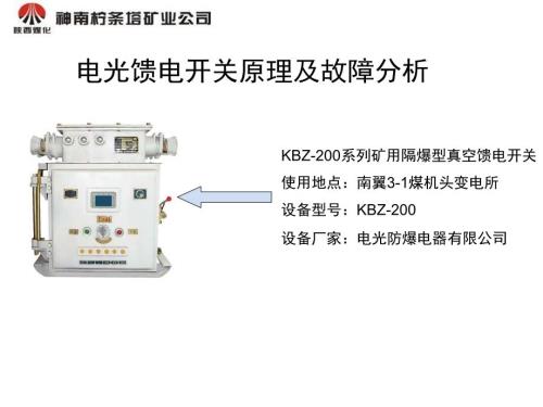 电光馈电开关原理及故障分析.ppt