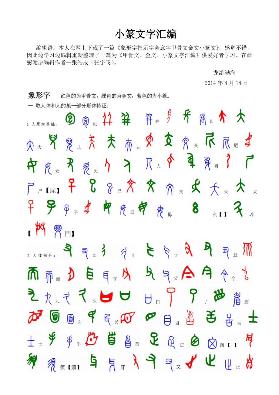 甲骨文金文小篆文字汇编.doc_第1页