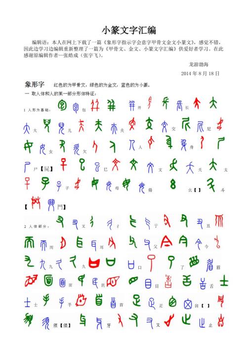 甲骨文金文小篆文字汇编.doc