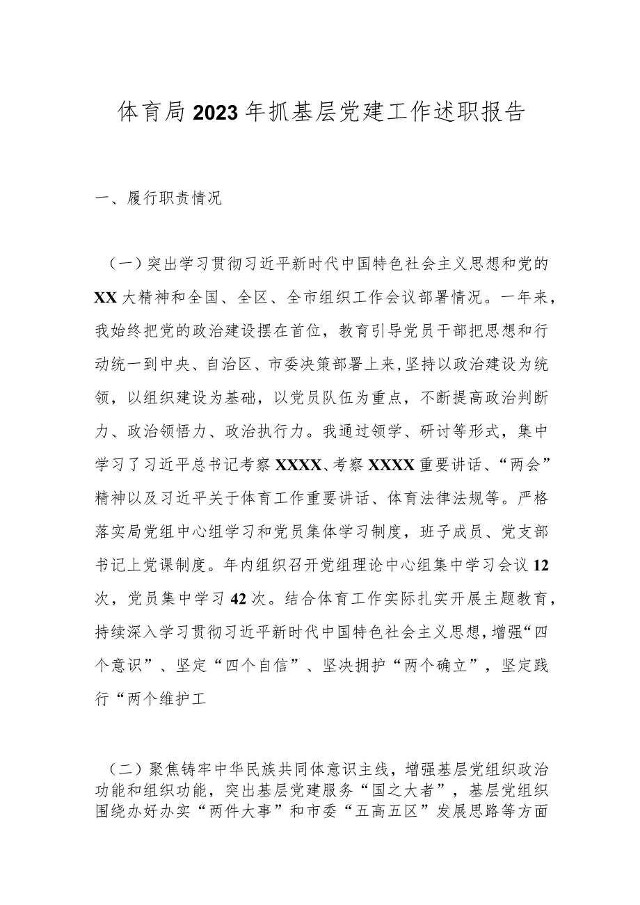 体育局2023年抓基层党建工作述职报告.docx_第1页