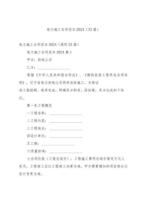 电力施工合同范本2024（33篇）.docx