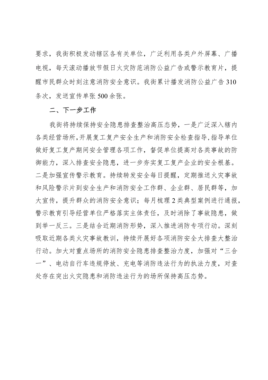 节假日期间安全生产和消防安全工作总结(1).docx_第3页