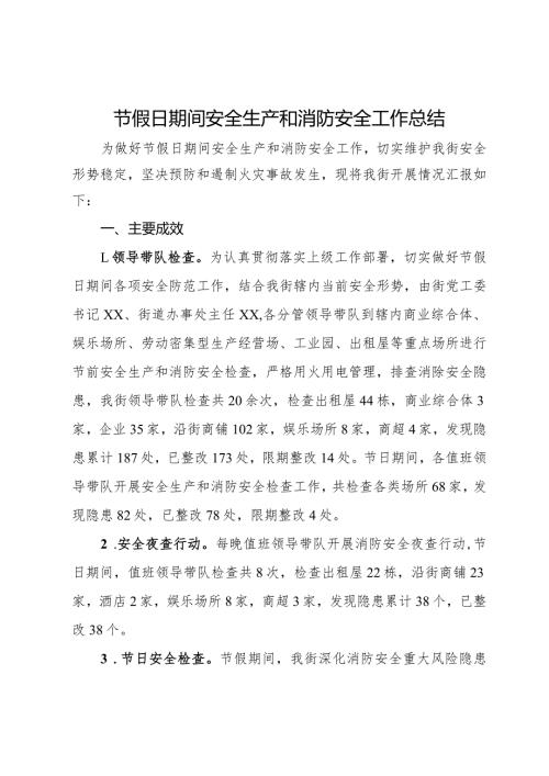 节假日期间安全生产和消防安全工作总结(1).docx