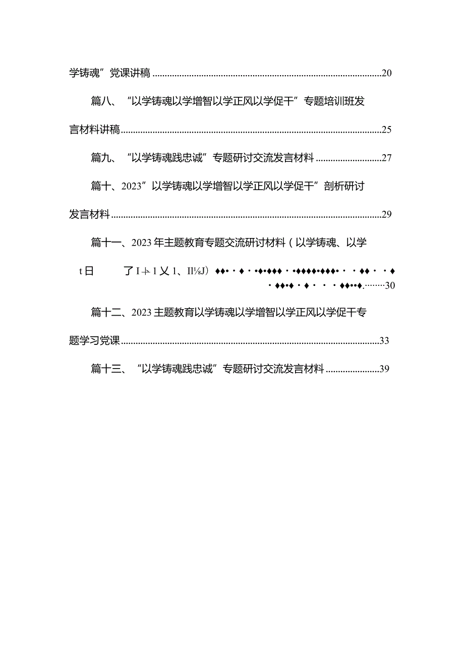 专题“以学铸魂以学增智以学正风以学促干”读书班研讨心得体会研讨发言材料最新精选版【13篇】(1).docx_第2页