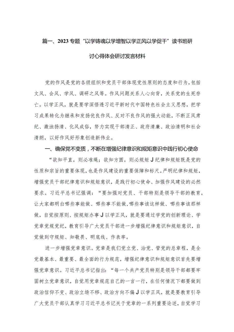 专题“以学铸魂以学增智以学正风以学促干”读书班研讨心得体会研讨发言材料最新精选版【13篇】(1).docx_第3页