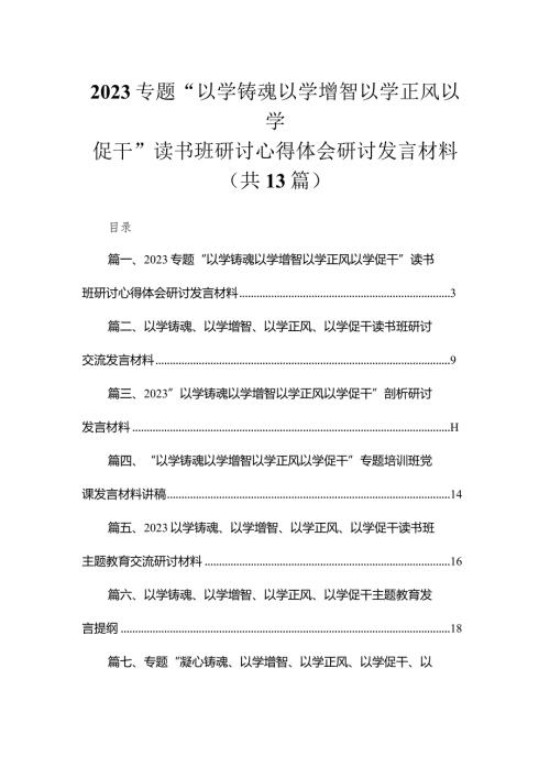 专题“以学铸魂以学增智以学正风以学促干”读书班研讨心得体会研讨发言材料最新精选版【13篇】(1).docx