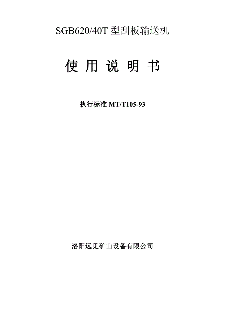 SGB62040T刮板输送机说明书.doc_第1页