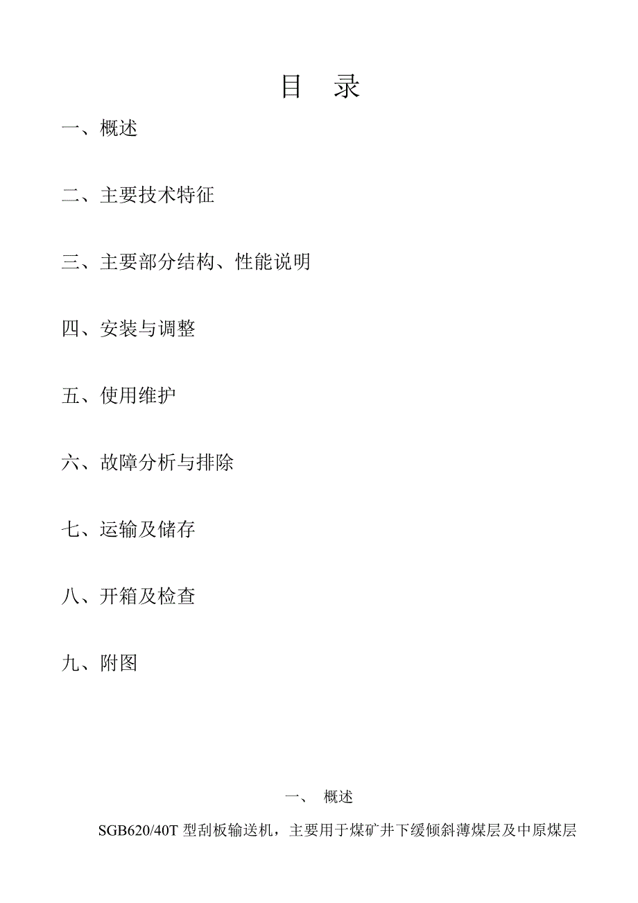 SGB62040T刮板输送机说明书.doc_第2页