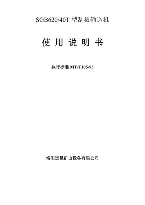 SGB62040T刮板输送机说明书.doc