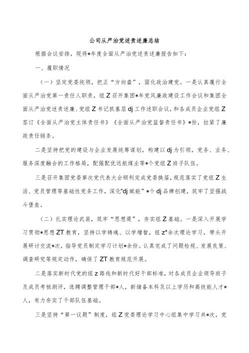 公司从严治党述责述廉总结.docx