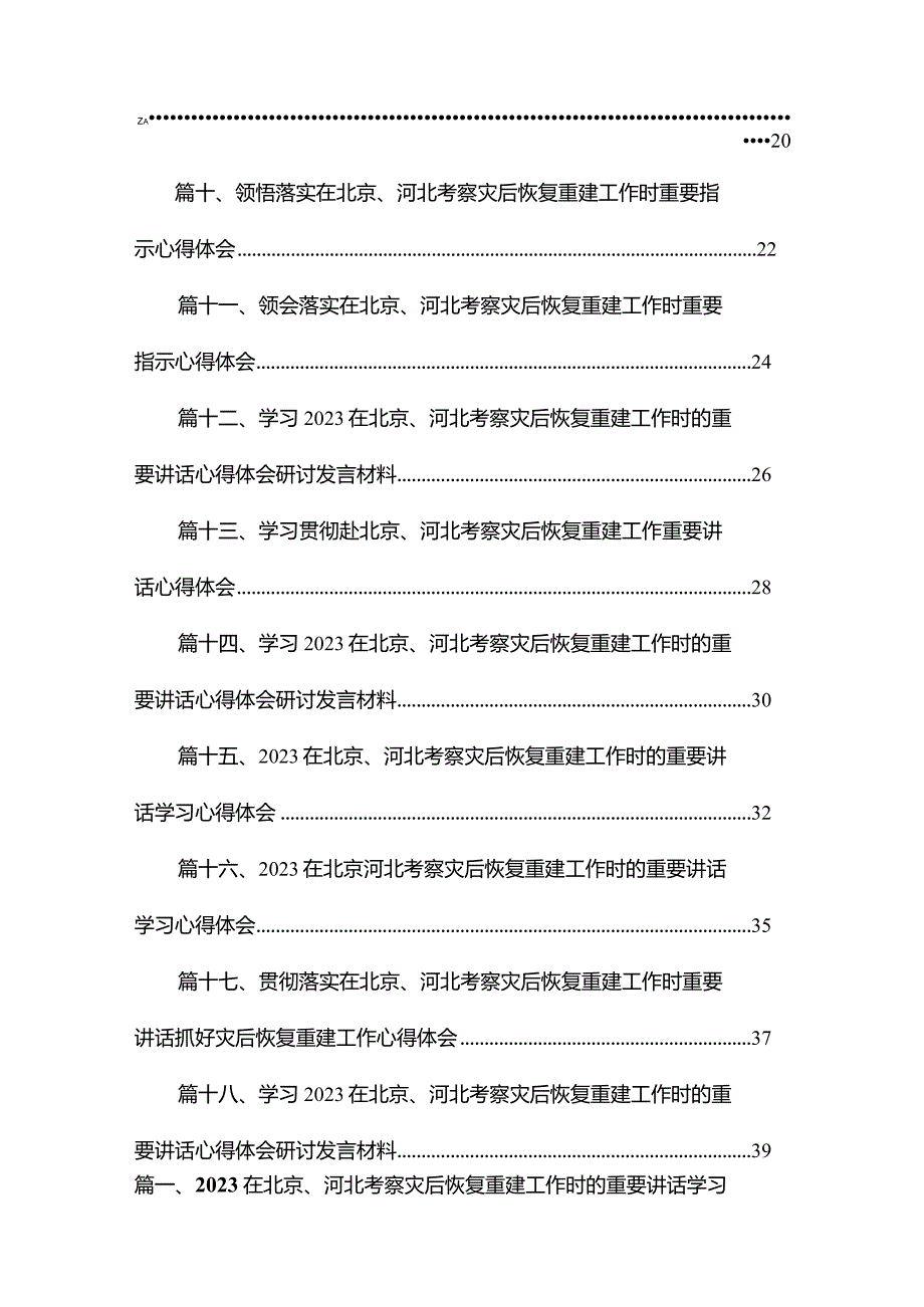 在北京、河北考察灾后恢复重建工作时的重要讲话学习心得体会18篇（精编版）.docx_第2页