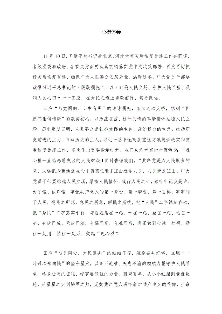 在北京、河北考察灾后恢复重建工作时的重要讲话学习心得体会18篇（精编版）.docx_第3页