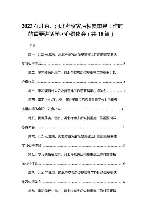 在北京、河北考察灾后恢复重建工作时的重要讲话学习心得体会18篇（精编版）.docx