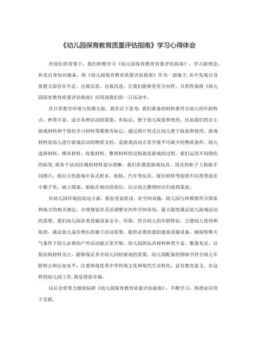 《幼儿园保育教育质量评估指南》学习心得体会.docx