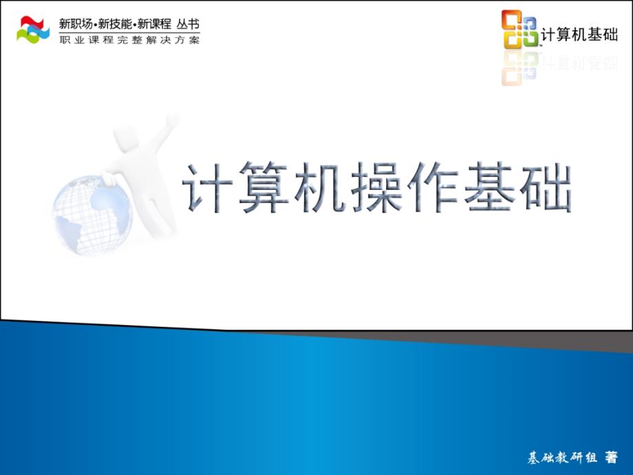 Windows操作基础PPT课件.ppt_第1页