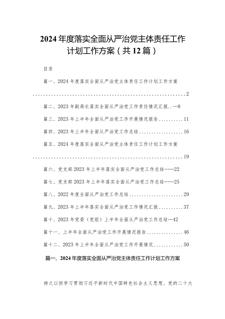 2024落实全面从严治党主体责任工作计划工作方案(精选12篇).docx_第1页