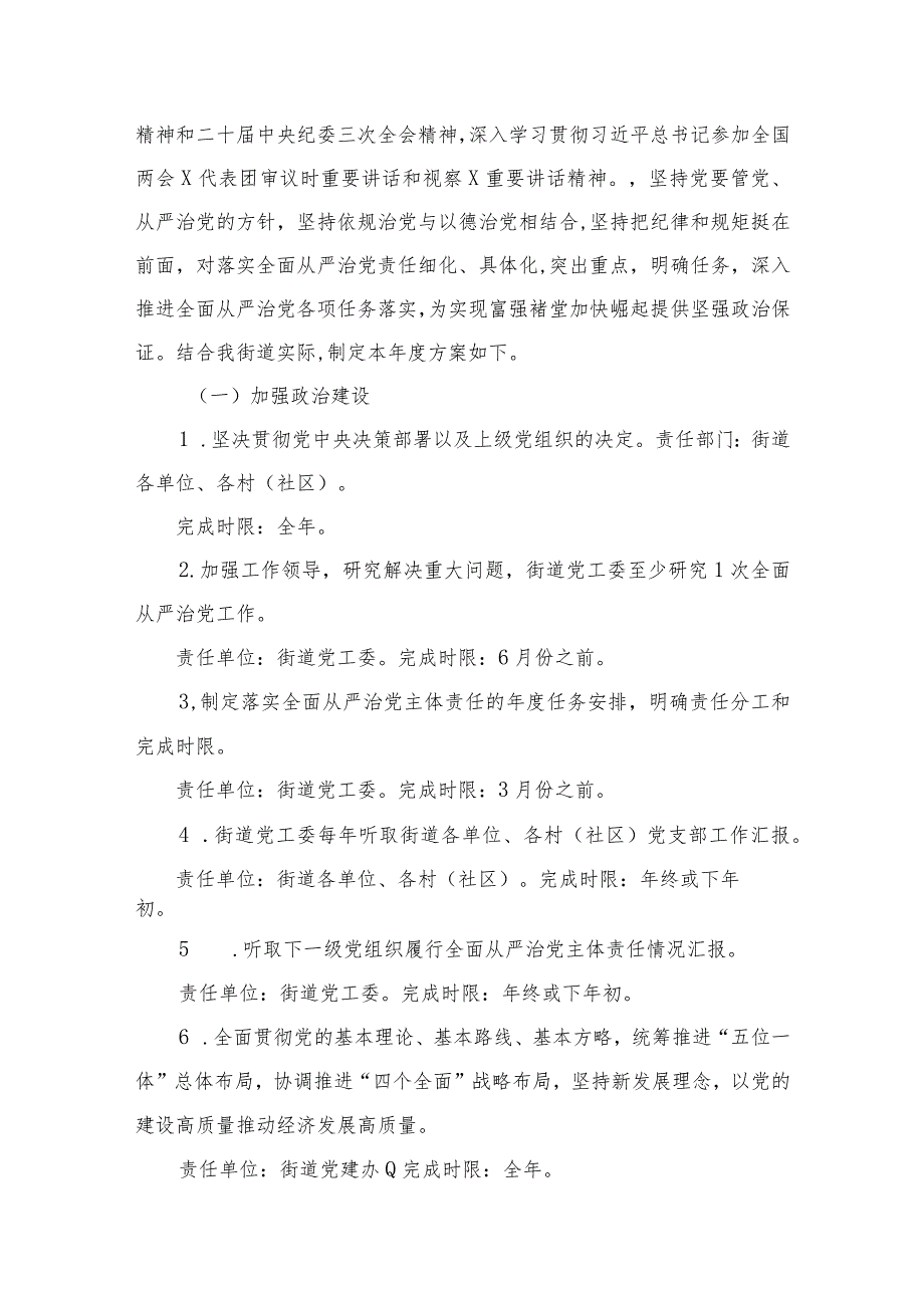 2024落实全面从严治党主体责任工作计划工作方案(精选12篇).docx_第2页