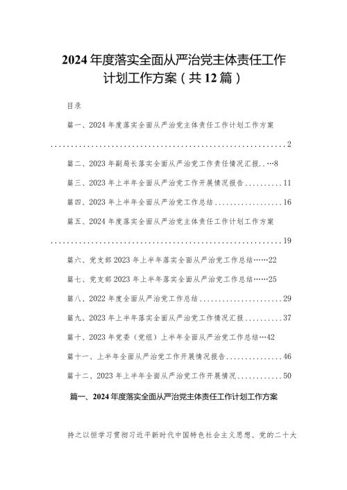 2024落实全面从严治党主体责任工作计划工作方案(精选12篇).docx