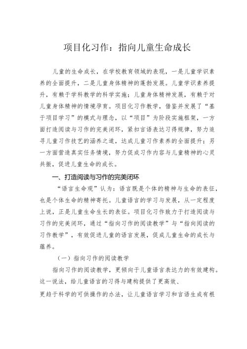 项目化习作：指向儿童生命成长.docx
