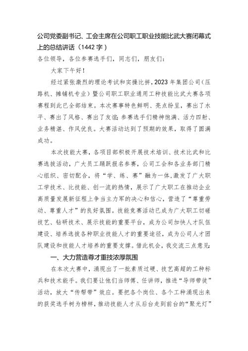 国企职工职业技能比武大赛闭幕式上的总结讲话.docx