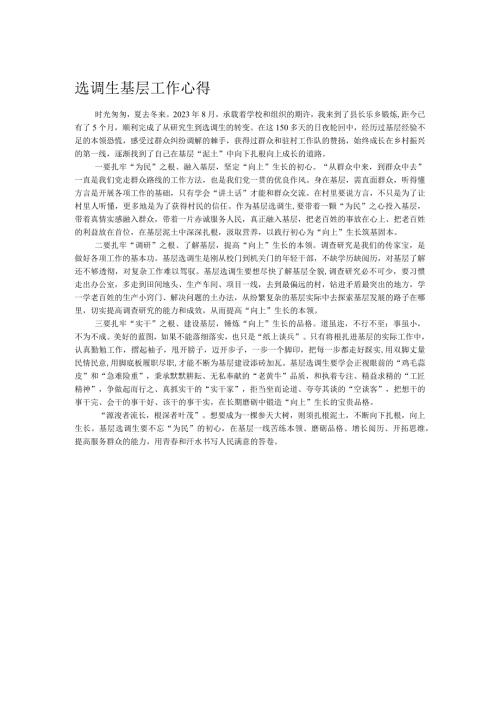 选调生基层工作心得.docx