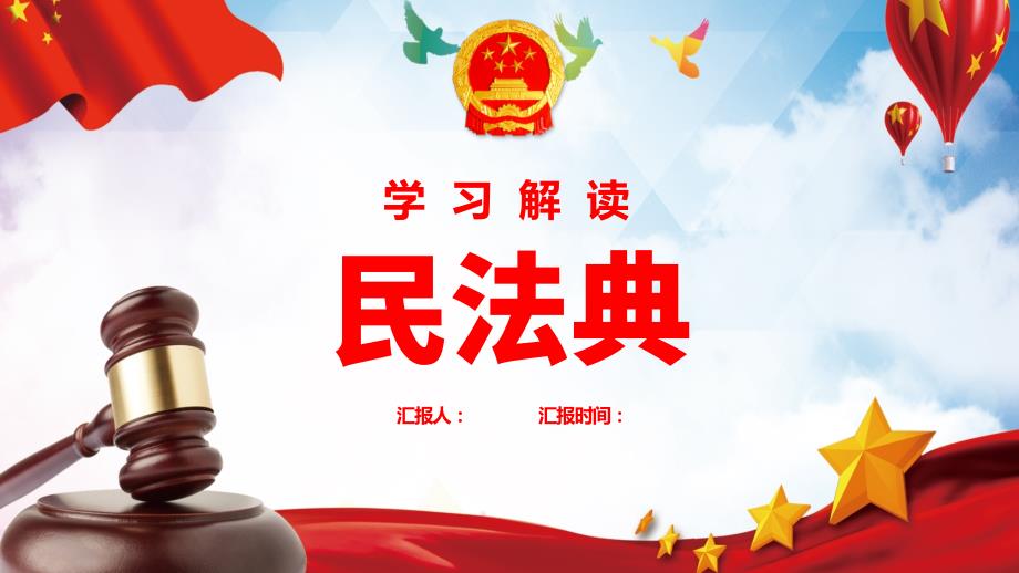学习解读中华人民共和国民法典PPT.ppt_第1页