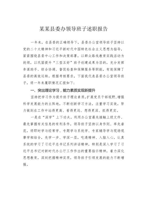 某某县委办领导班子述职报告.docx