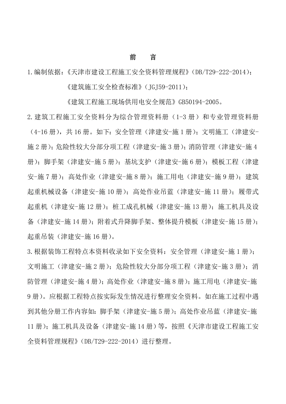天津市建设工程工程安全资料.doc_第2页