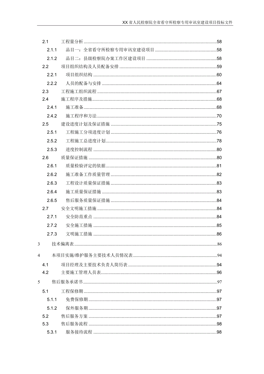 XX省人民检察院全省看守所检察专用审讯室建设项目技术方案.doc_第2页