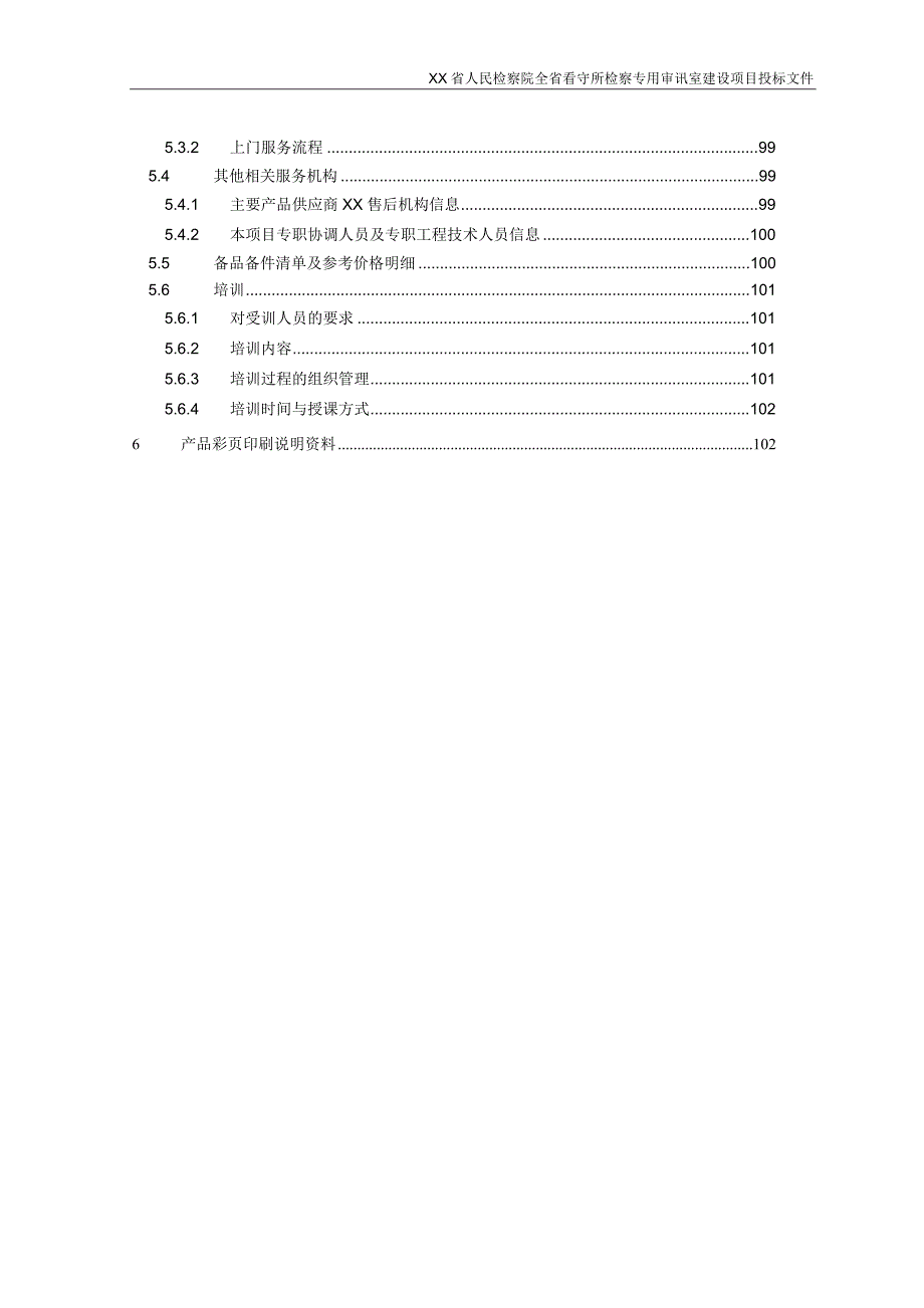 XX省人民检察院全省看守所检察专用审讯室建设项目技术方案.doc_第3页