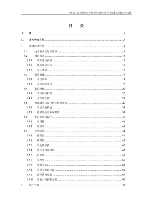 XX省人民检察院全省看守所检察专用审讯室建设项目技术方案.doc