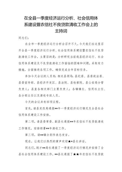 在全县一季度经济运行分析、社会信用体系建设暨农信社不良贷款清收工作会上的主持词.docx