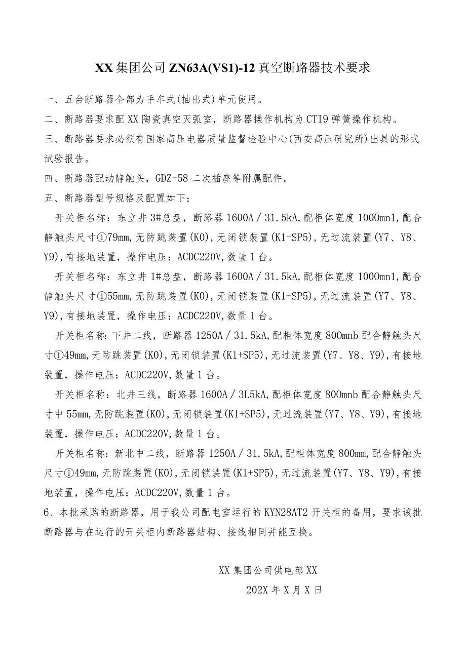 XX集团公司ZN63A(VS1)12真空断路器技术要求（2023年）.docx_第1页