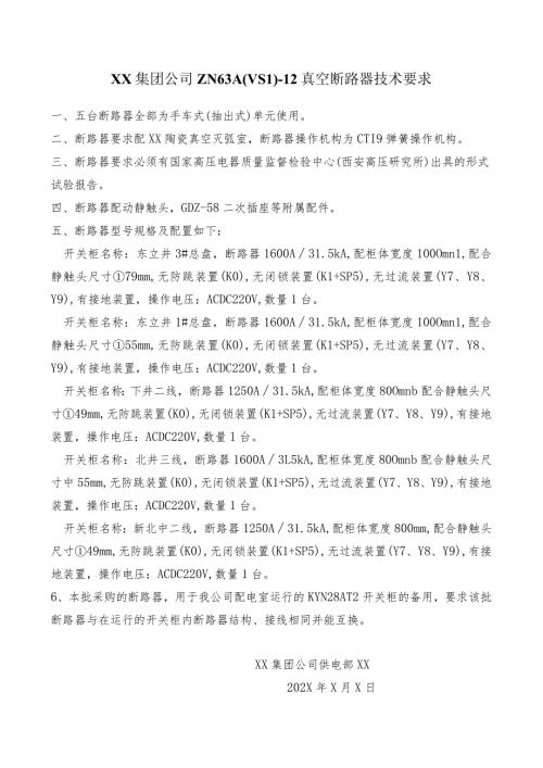 XX集团公司ZN63A(VS1)12真空断路器技术要求（2023年）.docx