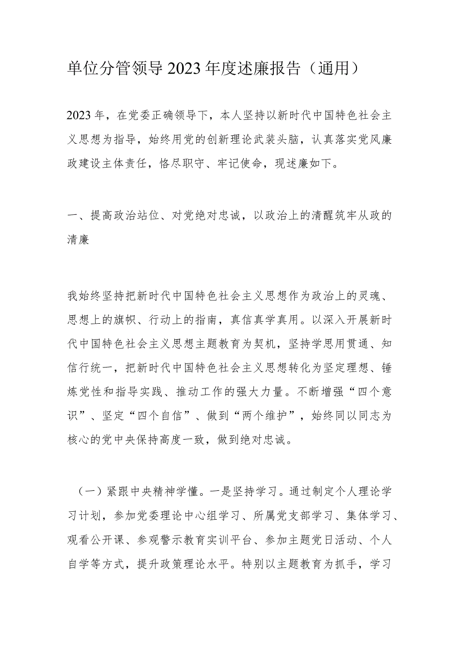 单位分管领导2023述廉报告.docx_第1页