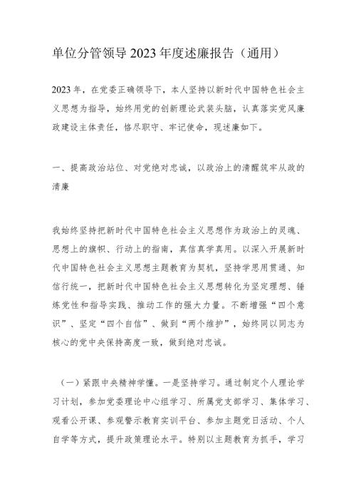 单位分管领导2023述廉报告.docx