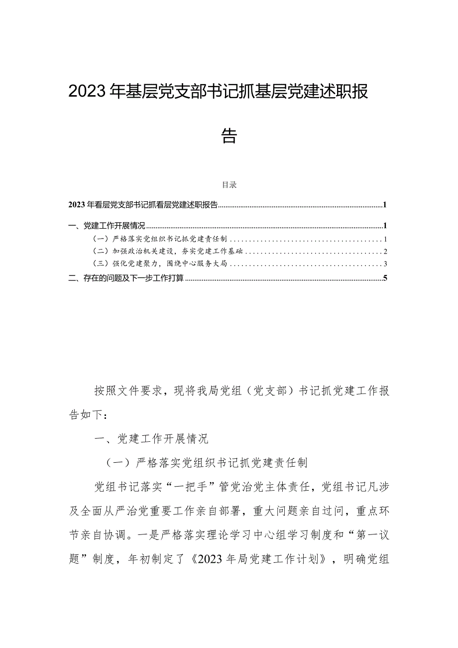 2023基层党支部书记抓基层党建述职报告.docx_第1页