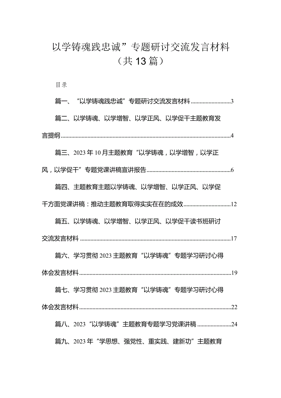 “以学铸魂践忠诚”专题研讨交流发言材料【13篇精选】供参考.docx_第1页
