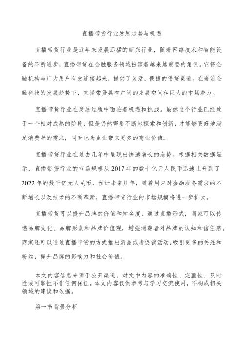 直播带货行业发展趋势与机遇.docx