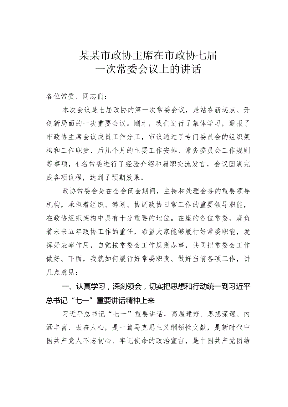 某某市政协主席在市政协七一次常委会议上的讲话.docx_第1页